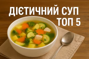 Обкладинка кулінарної статті «Дієтичний суп — ТОП 5»