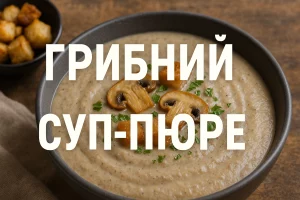 Грибний суп-пюре — обкладинка кулінарної статті