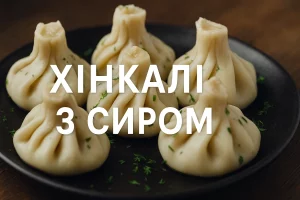Обкладинка рецепта «Хінкалі з сиром»
