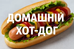 ДОМАШНІЙ ХОТ-ДОГ — рецепт
