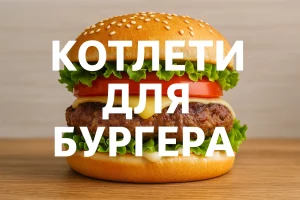 Котлети для бургера — рецепт з фото