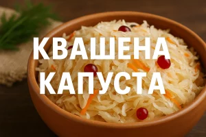 КВАШЕНА КАПУСТА — домашній рецепт