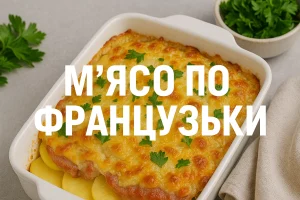 Обкладинка статті «М’ясо по-французьки»