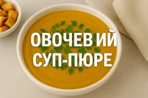 Овочевий суп-пюре — обкладинка рецепта