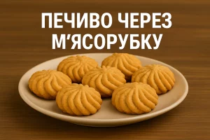Печиво через м’ясорубку обкладинка