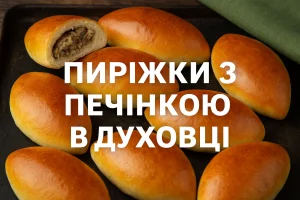 Обкладинка статті «Пиріжки з печінкою в духовці»