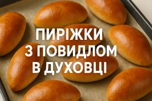 Пиріжки з повидлом в духовці на деку, золотиста рум’яна скоринка