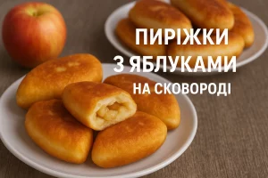 Обкладинка статті — Пиріжки з яблуками на сковороді