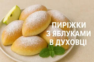 Обкладинка статті «Пиріжки з яблуками в духовці» з фото домашньої випічки