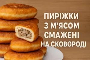 Пиріжки з м’ясом смажені на сковороді — обкладинка статті