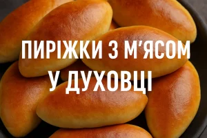 Пиріжки з м’ясом у духовці — обкладинка рецепта