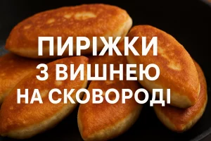 Пиріжки з вишнею на сковороді — обкладинка рецепта