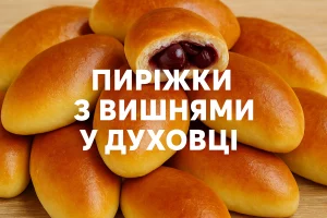 Пиріжки з вишнями у духовці — обкладинка рецепта