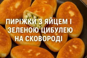 Обкладинка «Пиріжки з яйцем і зеленою цибулею на сковороді»