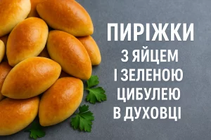 Пиріжки з яйцем і зеленою цибулею в духовці — обкладинка рецепта