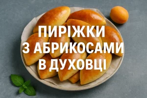Пиріжки з абрикосами в духовці — обкладинка рецепта