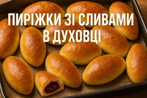 Пиріжки зі сливами в духовці — обкладинка рецепта
