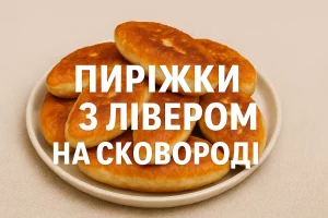 Обкладинка статті — Пиріжки з лівером на сковороді
