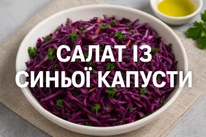Обкладинка — САЛАТ ІЗ СИНЬОЇ КАПУСТИ