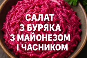 Обкладинка рецепту — САЛАТ З БУРЯКА З МАЙОНЕЗОМ І ЧАСНИКОМ
