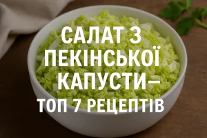 Обкладинка статті — САЛАТ З ПЕКІНСЬКОЇ КАПУСТИ — ТОП 7 РЕЦЕПТІВ