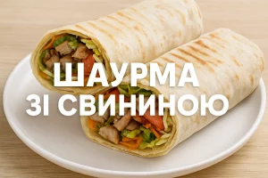 ШАУРМА ЗІ СВИНИНОЮ — домашній рецепт