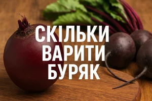 Скільки варити буряк