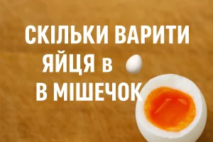 Обкладинка статті «Скільки варити яйця в мішечок» українською мовою