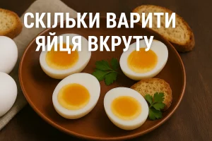 Скільки варити яйця вкруту — гайд