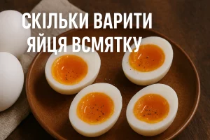 Обкладинка статті «Скільки варити яйця всмятку» з апетитними яйцями