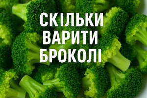 Обкладинка статті «Скільки варити броколі»