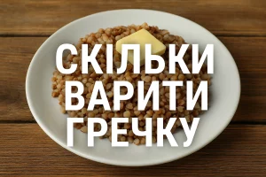 Скільки варити гречку — обкладинка статті