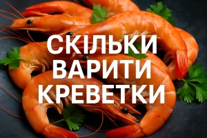 Скільки варити креветки — поради та час приготування