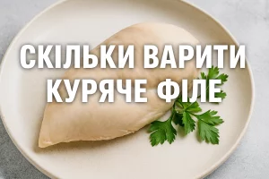 Обкладинка статті «Скільки варити куряче філе»