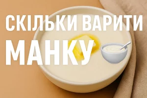 Тарілка манної каші з маслом і напис «СКІЛЬКИ ВАРИТИ МАНКУ»
