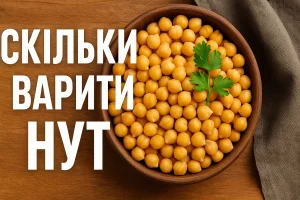 Тарілка з відвареним нутом та напис «Скільки варити нут»