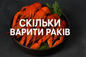Скільки варити раків – обкладинка статті з фото