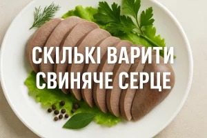 Обкладинка статті «Скільки варити свиняче серце»