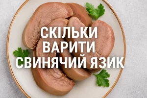 Скільки варити свинячий язик