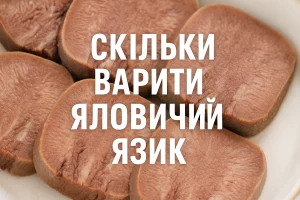 Скільки варити яловичий язик — обкладинка статті