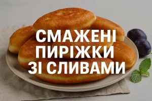 Смажені пиріжки зі сливами — обкладинка статті