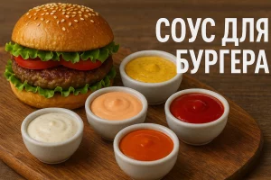 Соус для бургера — обкладинка