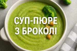 Суп-пюре з броколі — обкладинка рецепту