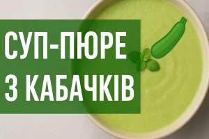 Обкладинка статті — Суп-пюре з кабачків