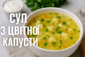 Обкладинка статті «Суп з цвітної капусти»
