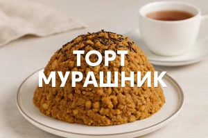 Торт Мурашник — домашній рецепт з фото українською