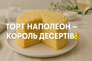 Торт Наполеон — король десертів