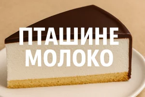 Торт Пташине молоко — легендарний десерт