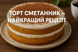 Торт сметанник — обкладинка статті з назвою рецепта
