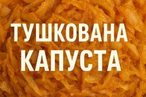 Тушкована капуста — обкладинка рецепта з текстом